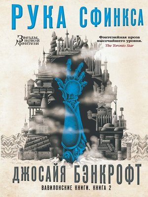 cover image of Вавилонские книги. Книга 2. Рука Сфинкса